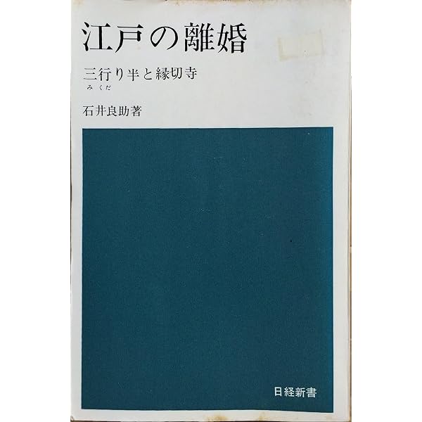 三くだり半と縁切寺: 江戸の離婚を読みなおす (読みなおす日本史